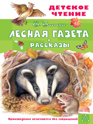 cover image of Лесная газета. Рассказы